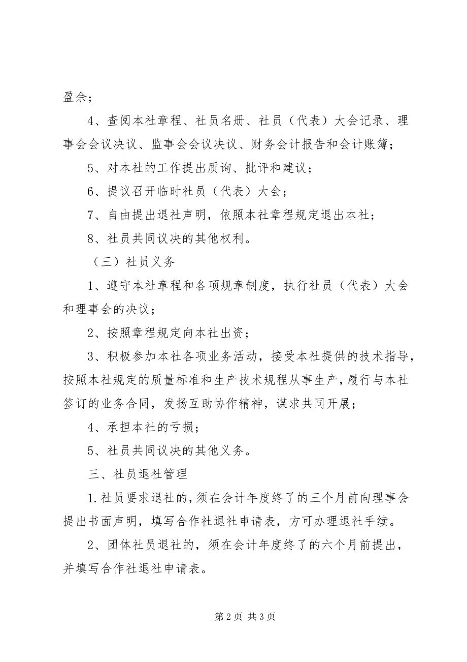 2023年偏齐垭果蔬种植专业合作社社员管理制度.docx_第2页