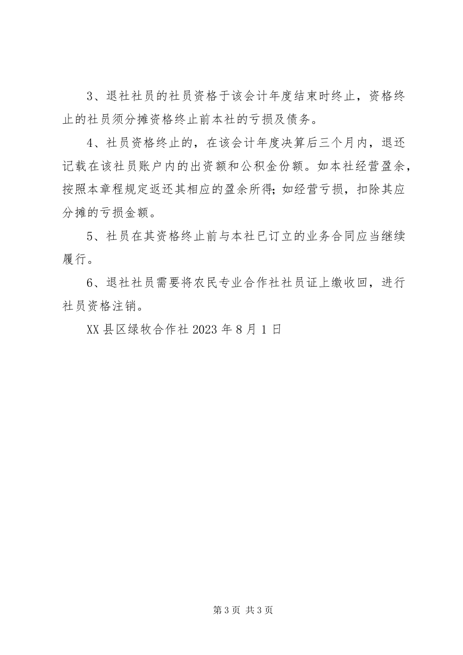 2023年偏齐垭果蔬种植专业合作社社员管理制度.docx_第3页