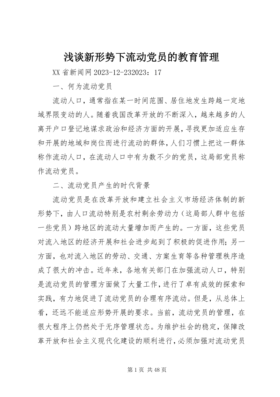 2023年浅谈新形势下流动党员的教育管理.docx_第1页