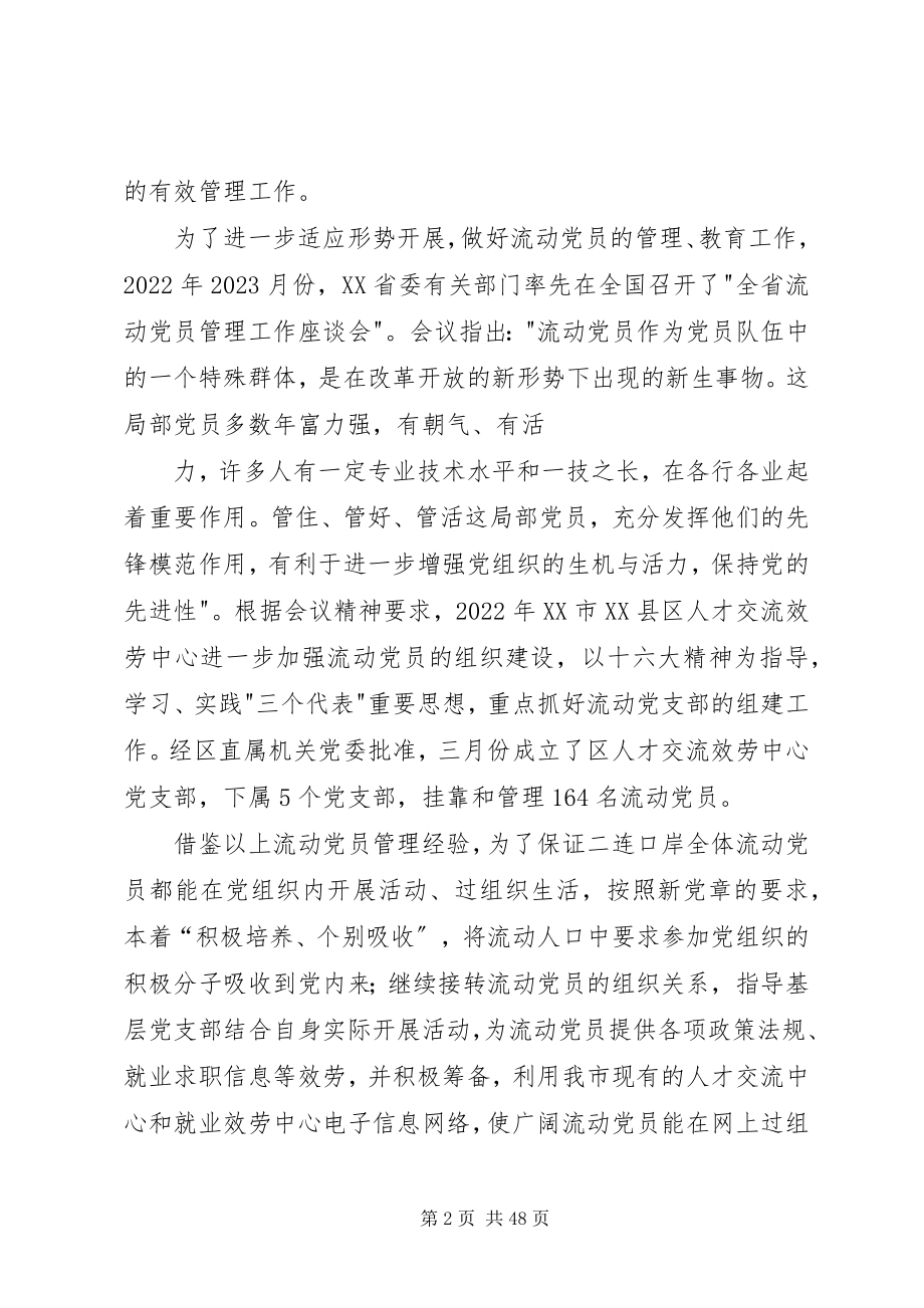 2023年浅谈新形势下流动党员的教育管理.docx_第2页