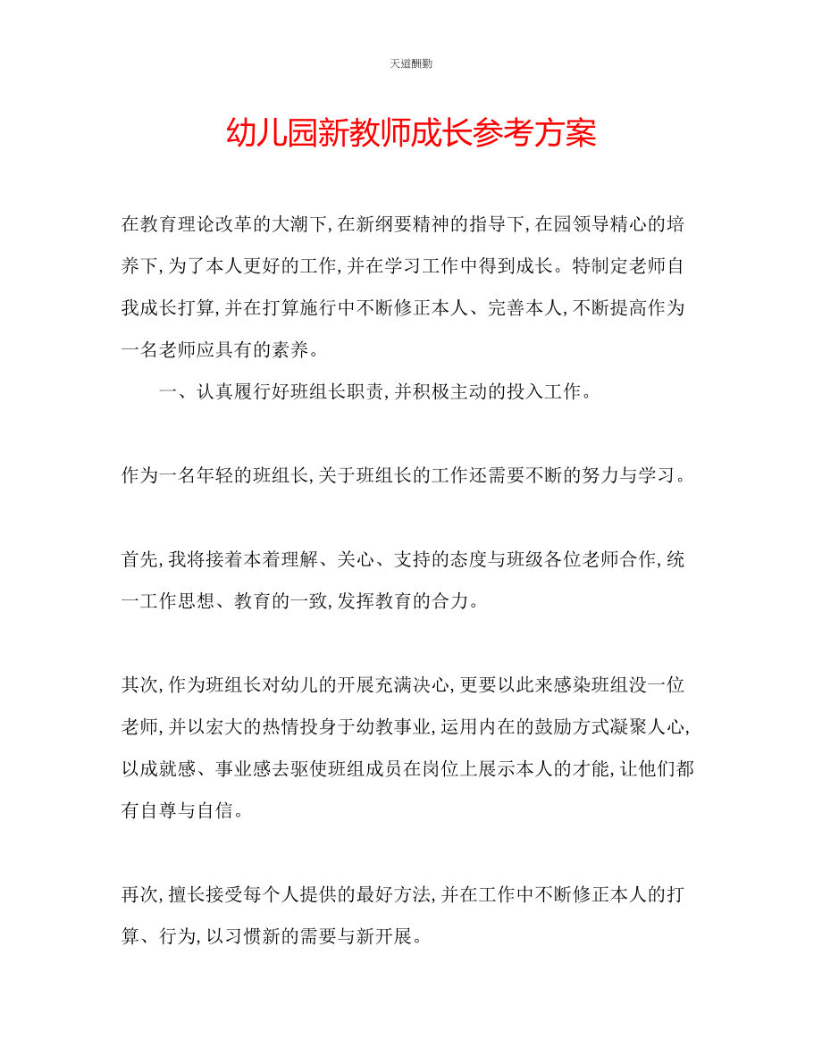 2023年幼儿园新教师成长计划.docx_第1页