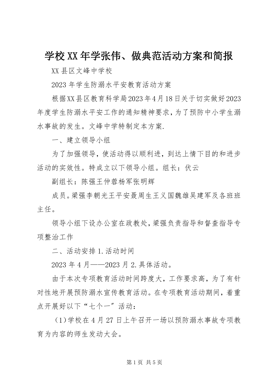 2023年学校学张伟做榜样活动方案和简报.docx_第1页