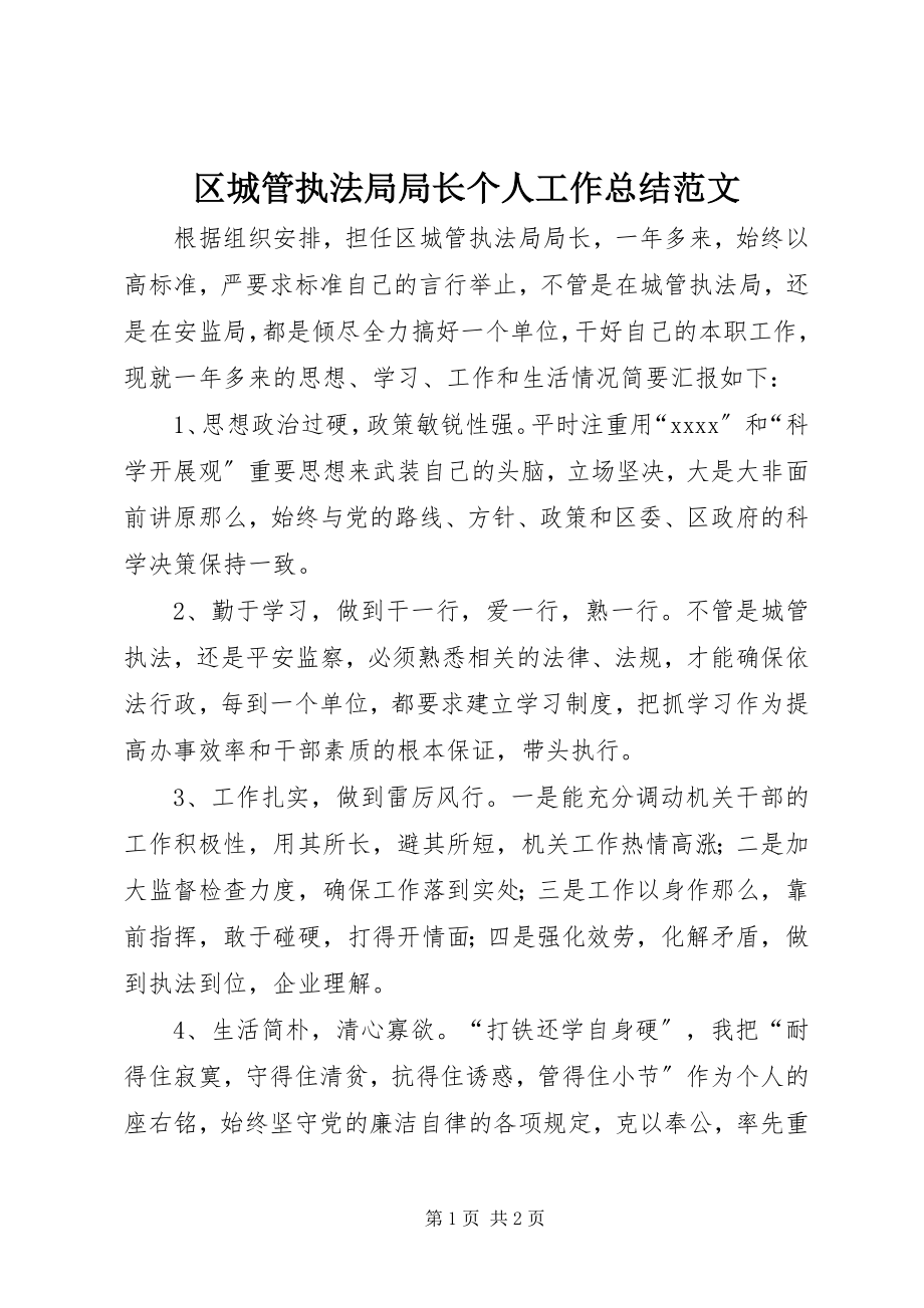 2023年区城管执法局局长个人工作总结2.docx_第1页