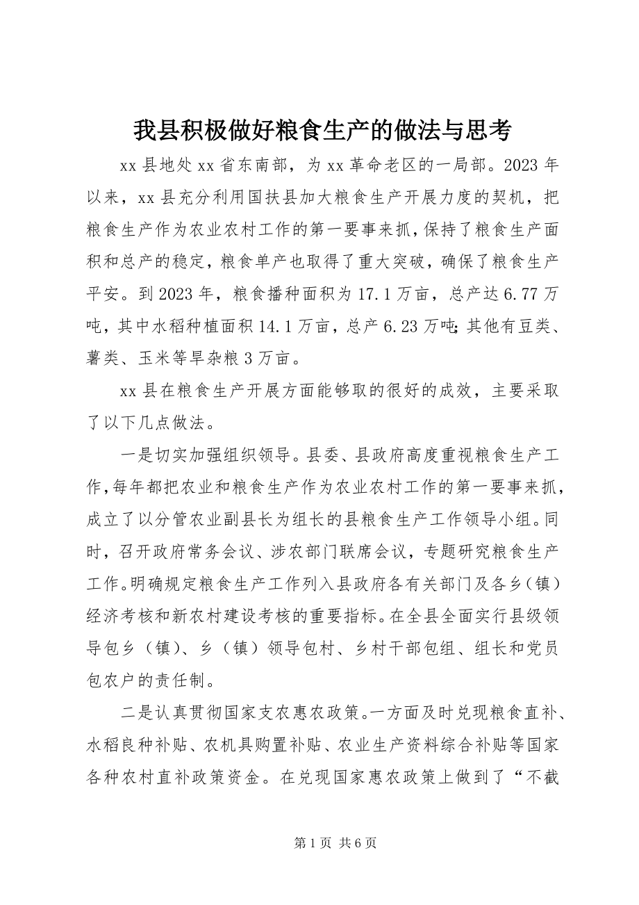 2023年我县积极做好粮食生产的做法与思考.docx_第1页