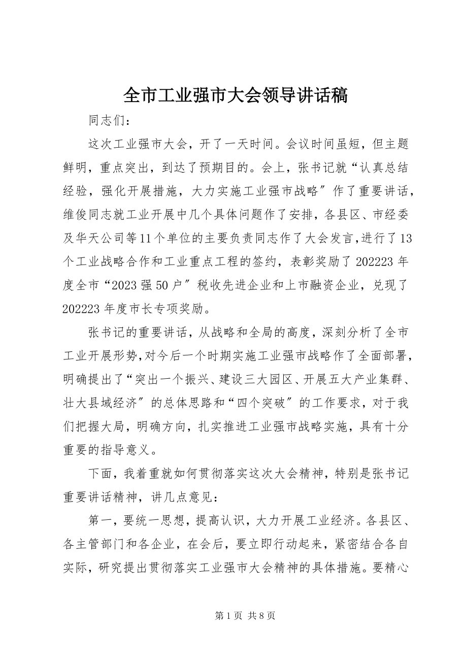 2023年全市工业强市大会领导致辞稿.docx_第1页