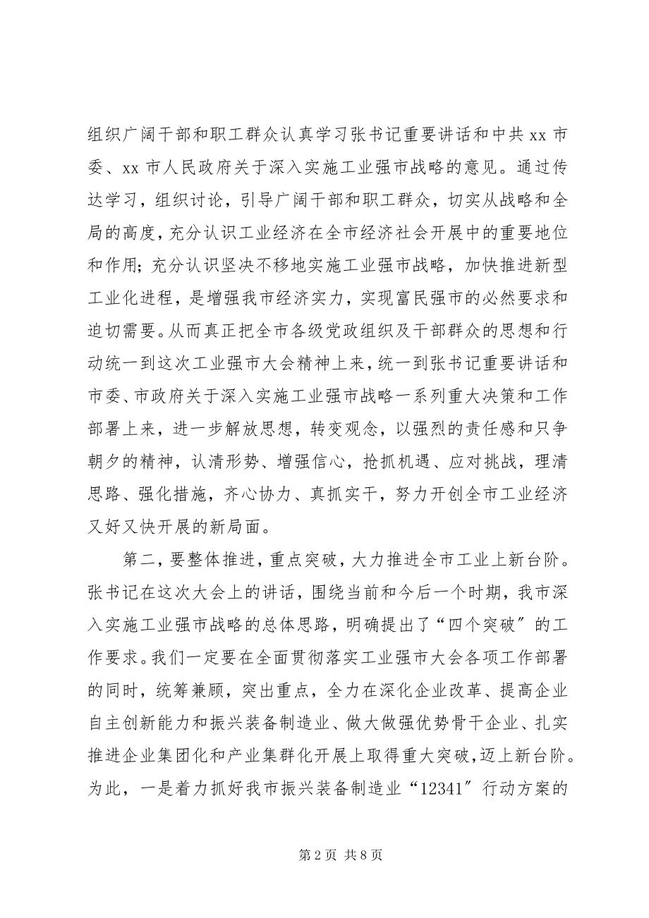 2023年全市工业强市大会领导致辞稿.docx_第2页