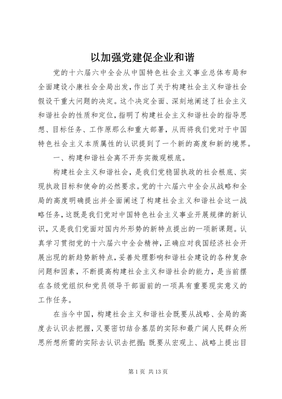 2023年以加强党建促企业和谐.docx_第1页