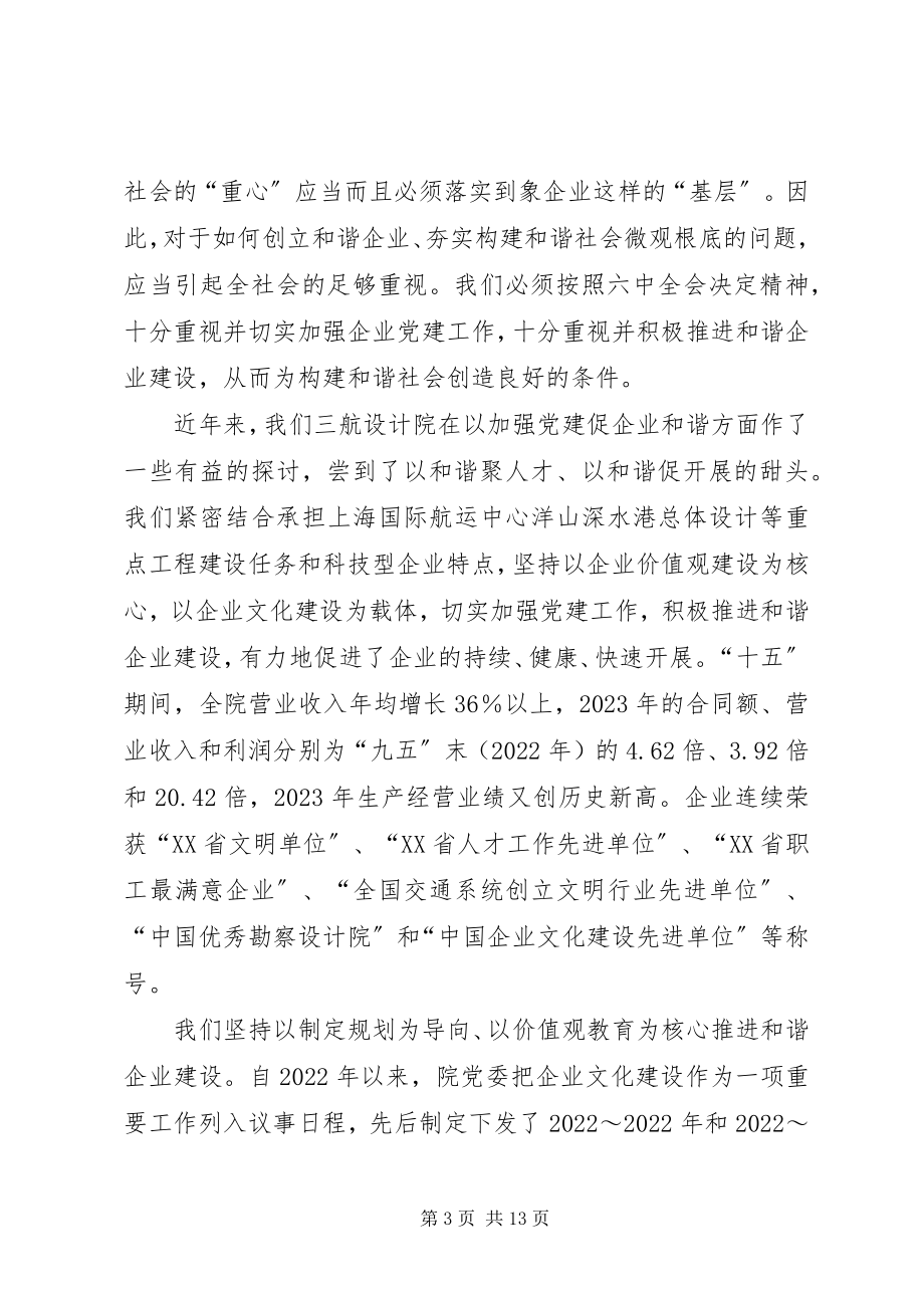 2023年以加强党建促企业和谐.docx_第3页