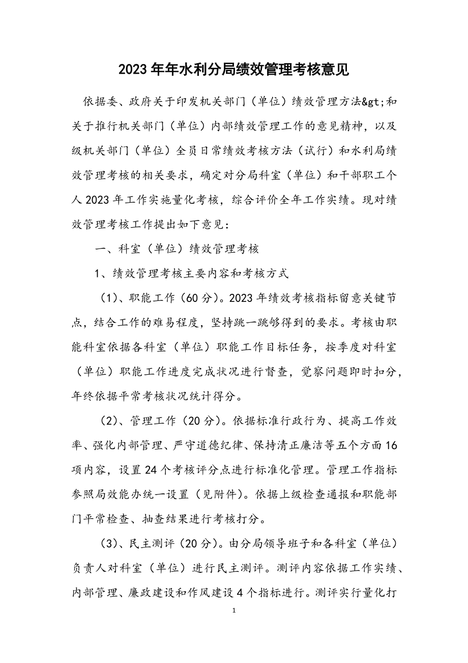 2023年水利分局绩效管理考核意见.docx_第1页