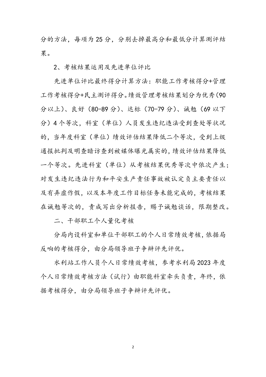 2023年水利分局绩效管理考核意见.docx_第2页