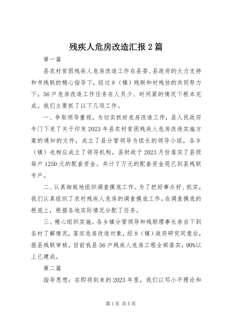 2023年残疾人危房改造汇报2篇新编.docx_第1页