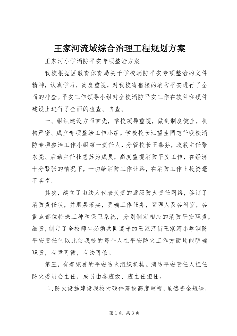 2023年王家河流域综合治理工程规划方案.docx_第1页