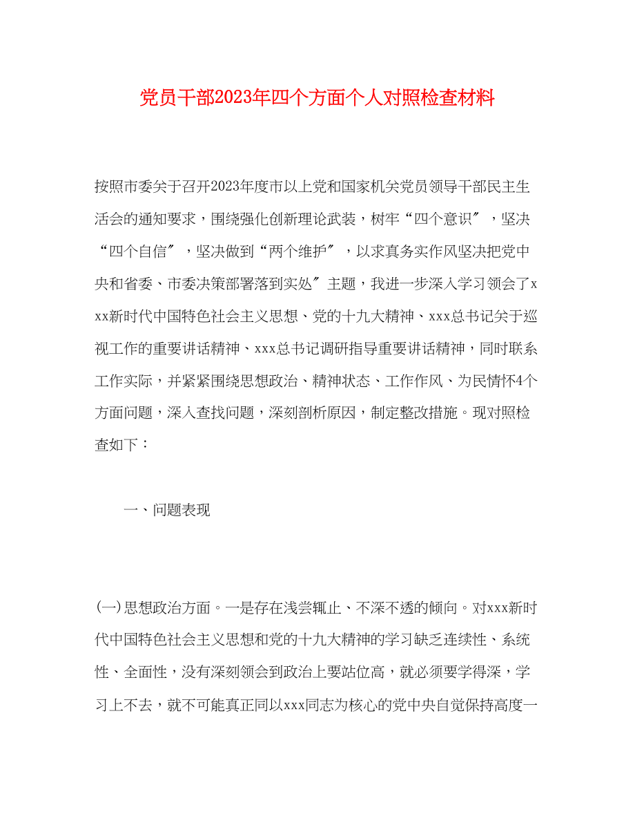 2023年党员干部四个方面个人对照检查材料.docx_第1页