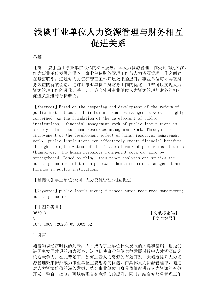 2023年浅谈事业单位人力资源管理与财务相互促进关系.doc_第1页