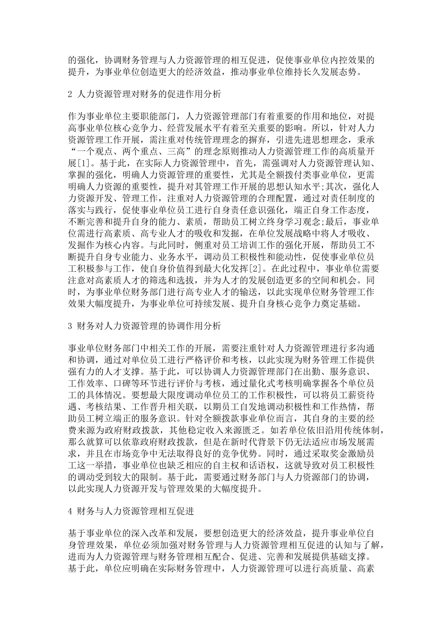 2023年浅谈事业单位人力资源管理与财务相互促进关系.doc_第2页