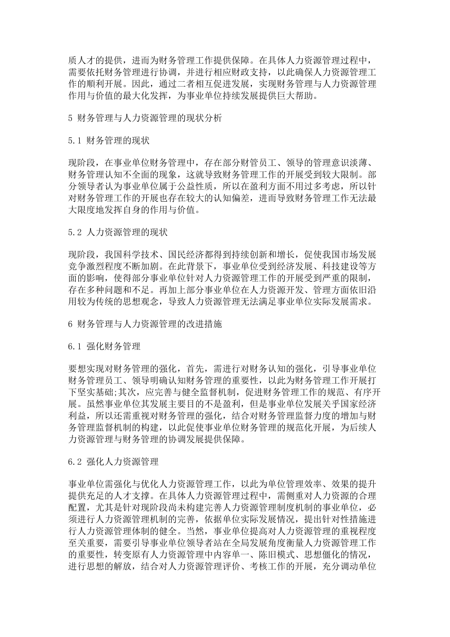 2023年浅谈事业单位人力资源管理与财务相互促进关系.doc_第3页