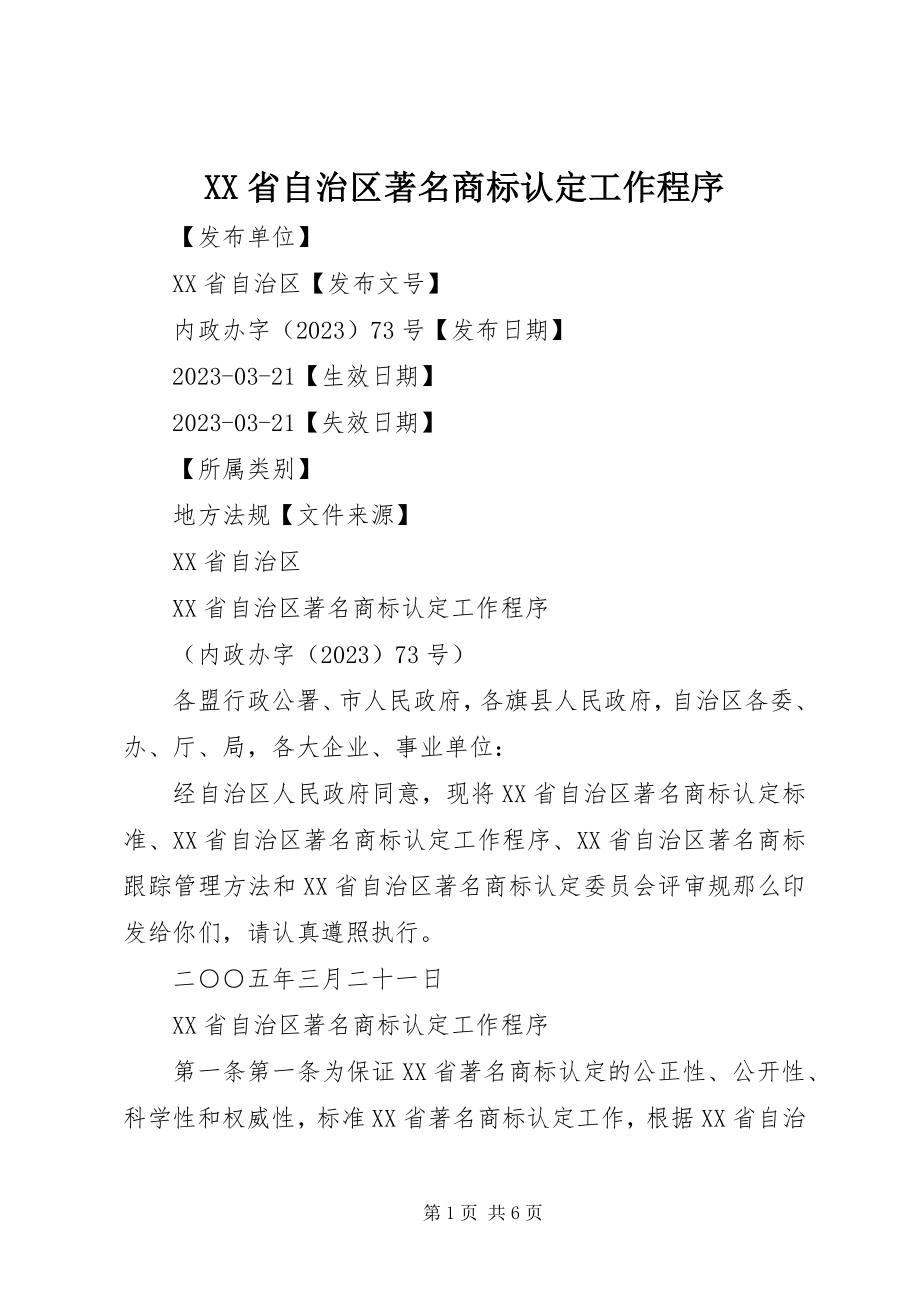 2023年XX省自治区著名商标认定工作程序新编.docx_第1页