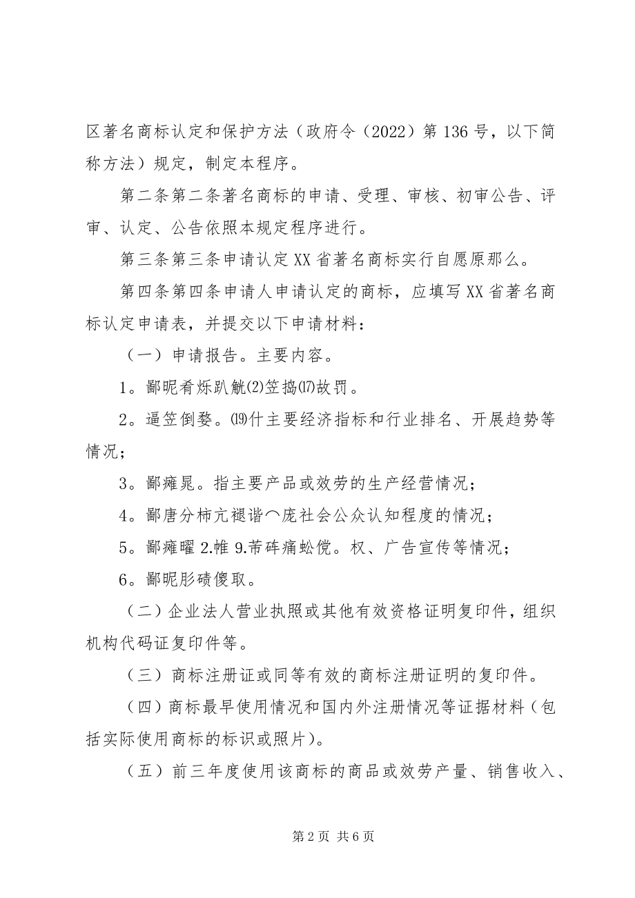 2023年XX省自治区著名商标认定工作程序新编.docx_第2页