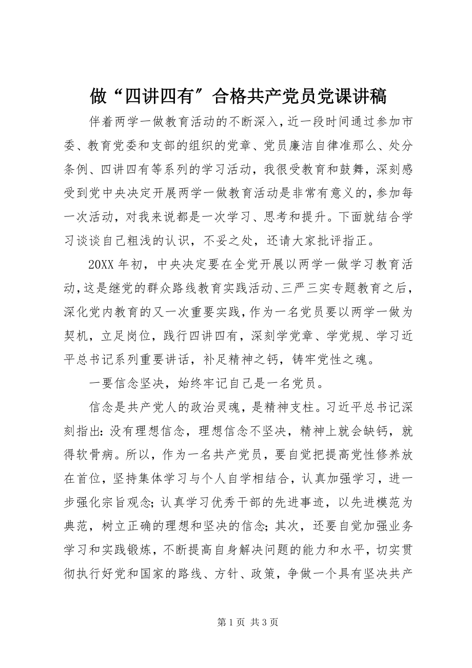 2023年做四讲四有合格共产党员党课讲稿.docx_第1页