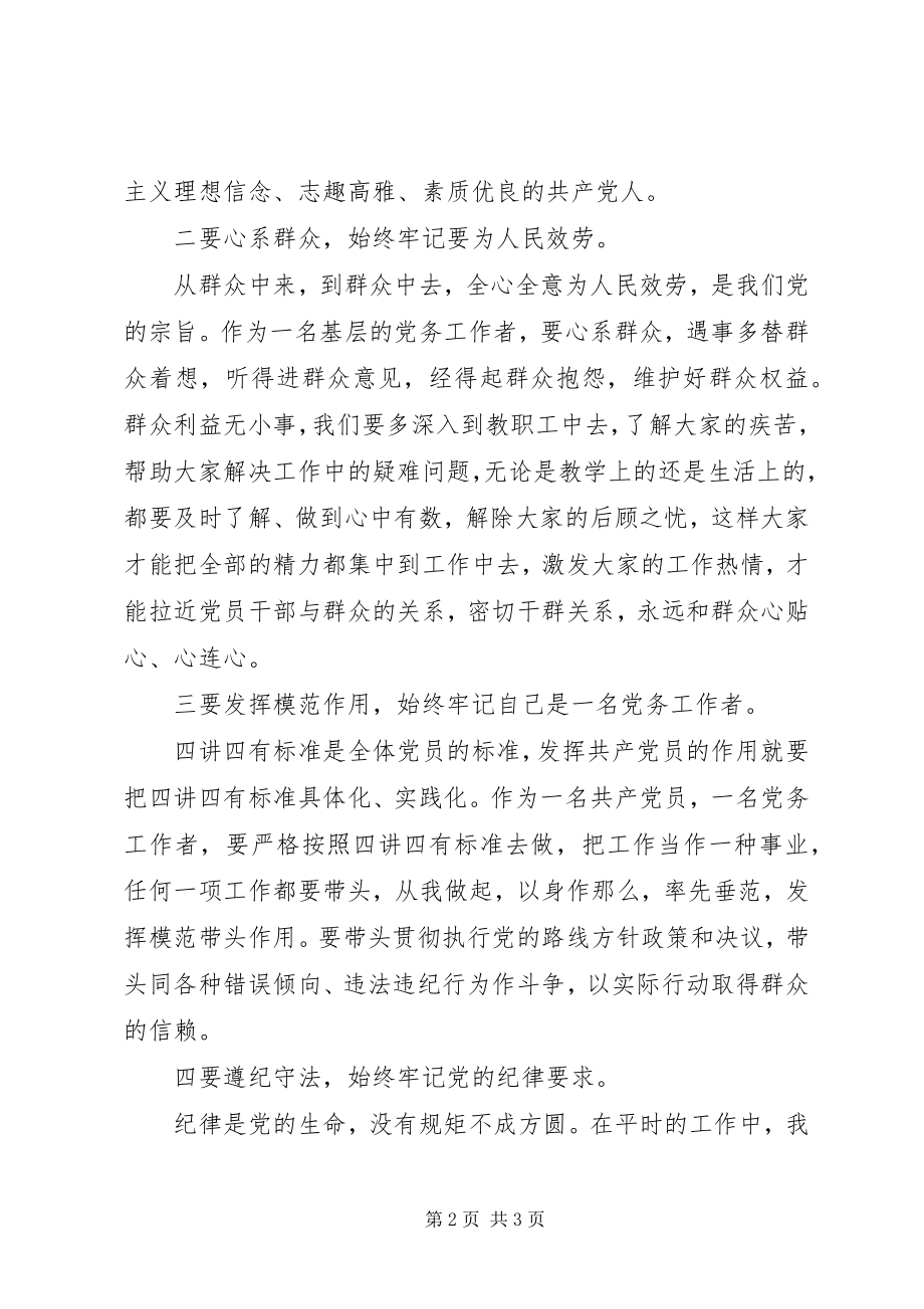 2023年做四讲四有合格共产党员党课讲稿.docx_第2页