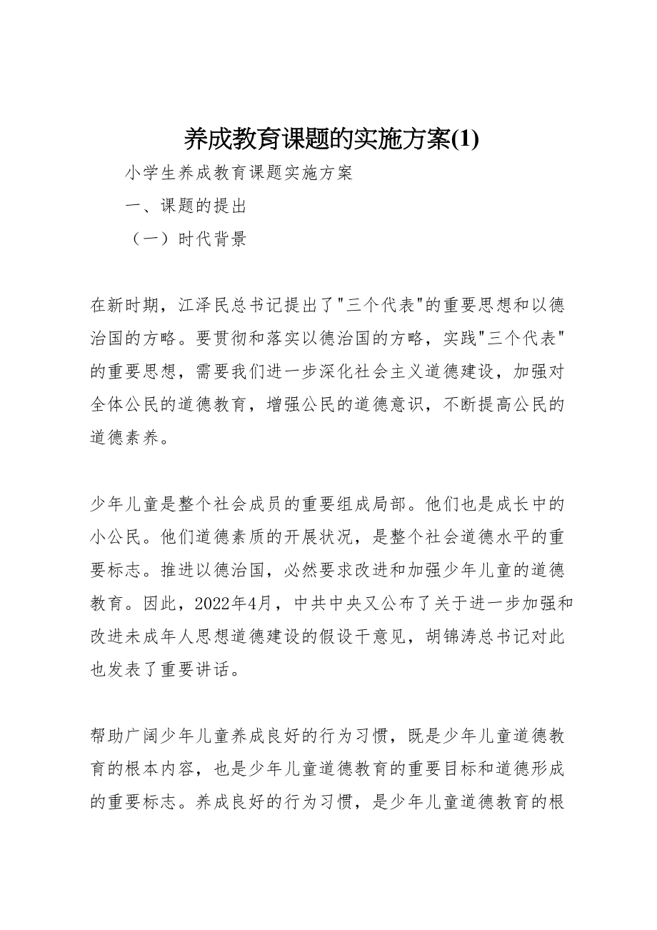 2023年养成教育课题的实施方案2.doc_第1页