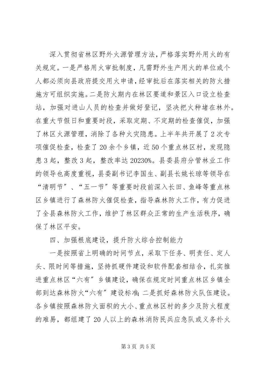 2023年森林防火半工作总结.docx_第3页