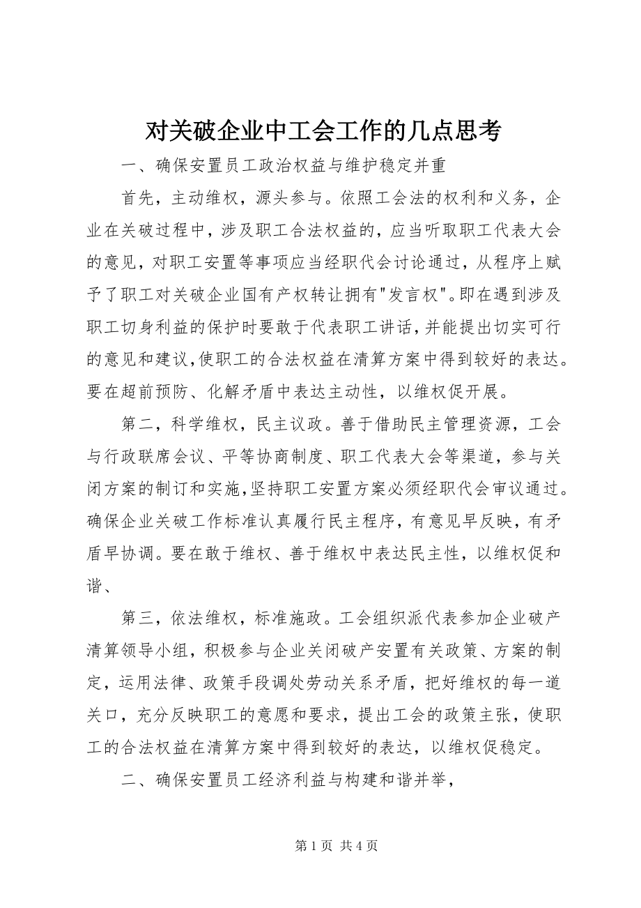 2023年对关破企业中工会工作的几点思考.docx_第1页