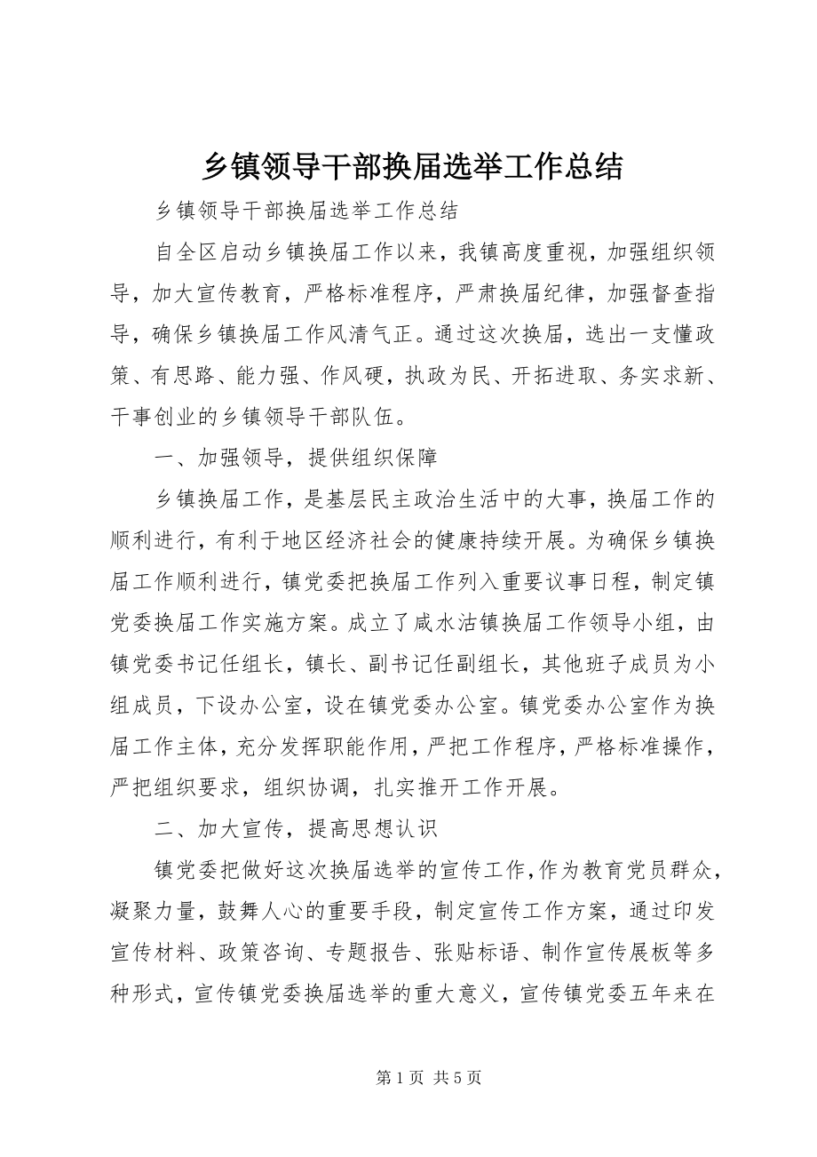 2023年乡镇领导干部换届选举工作总结.docx_第1页