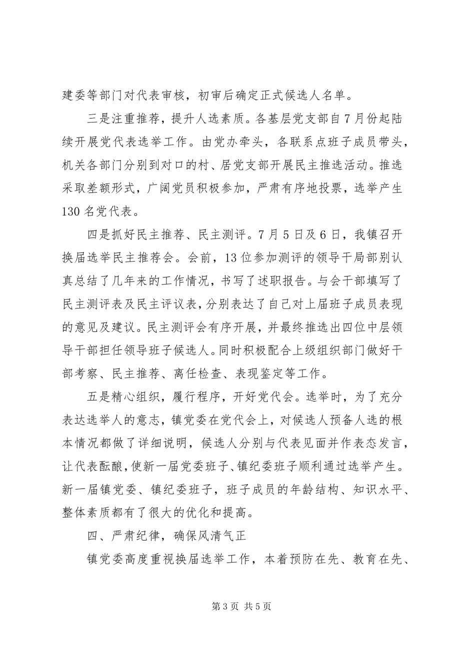 2023年乡镇领导干部换届选举工作总结.docx_第3页