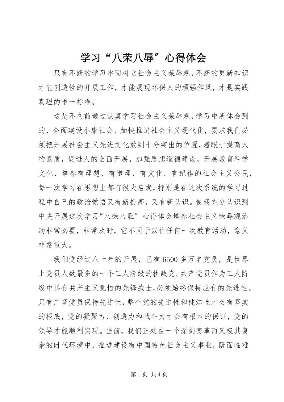 2023年学习“八荣八辱”心得体会.docx_第1页