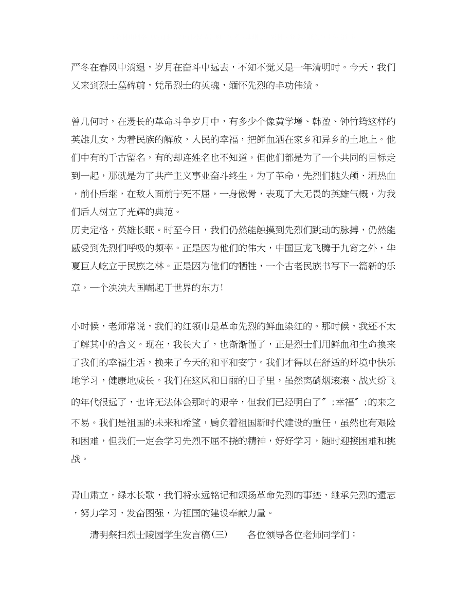 2023年清明祭扫烈士陵园学生发言稿.docx_第2页