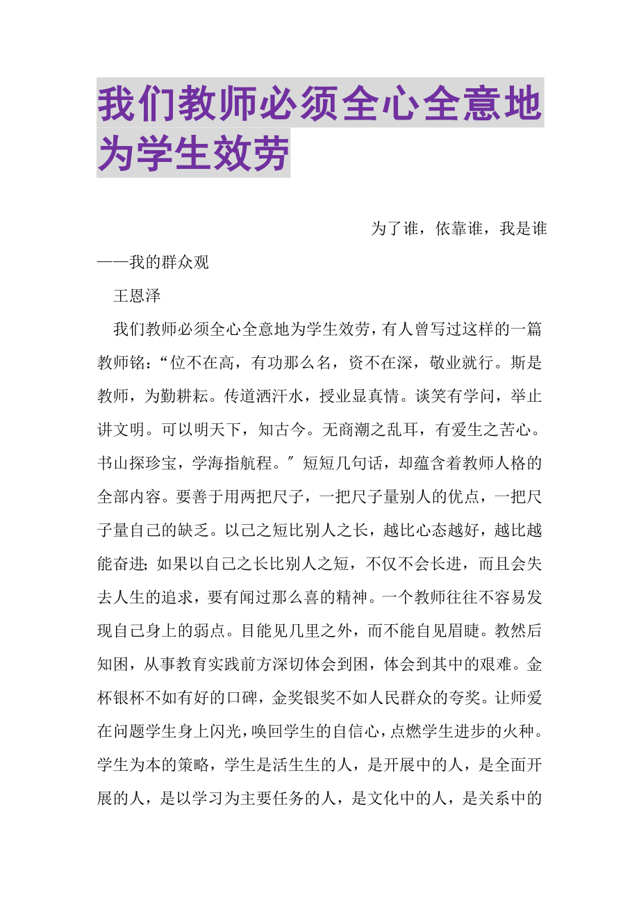 2023年我们教师必须全心全意地为学生服务.doc_第1页