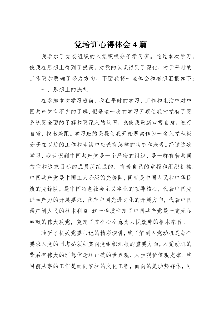 2023年党培训心得体会4篇.docx_第1页