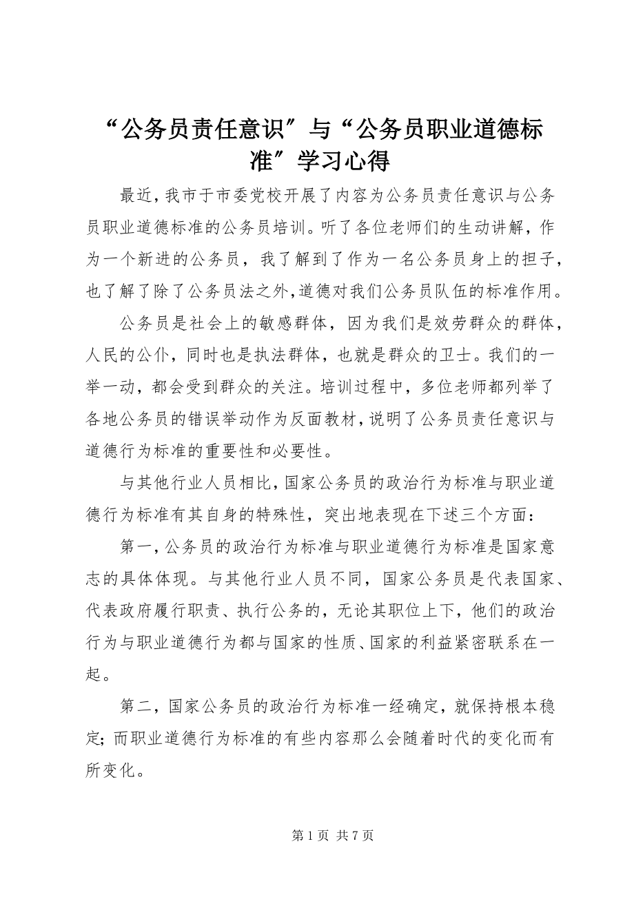 2023年公务员责任意识与公务员职业道德规范学习心得.docx_第1页