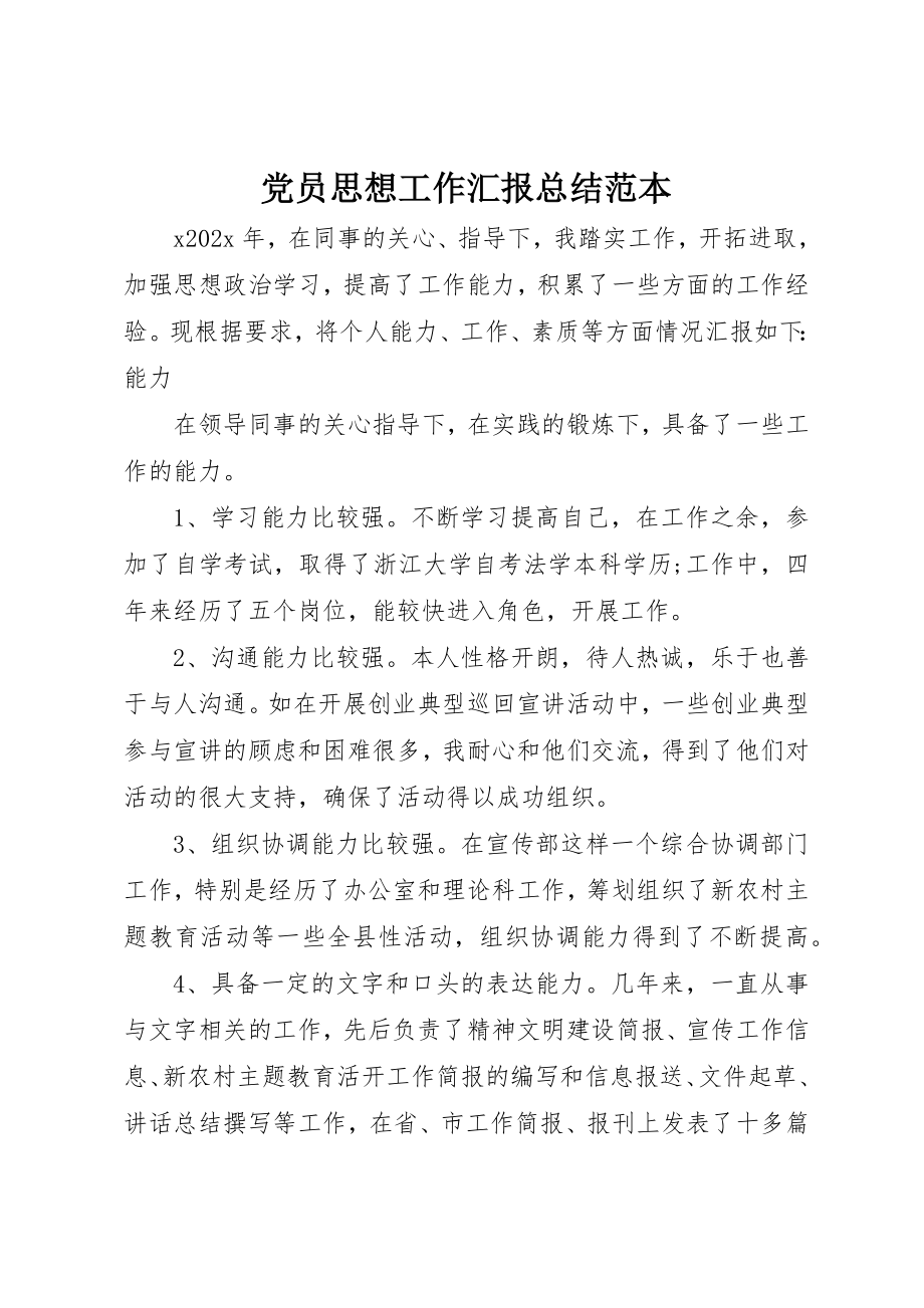 2023年党员思想工作汇报总结范本.docx_第1页