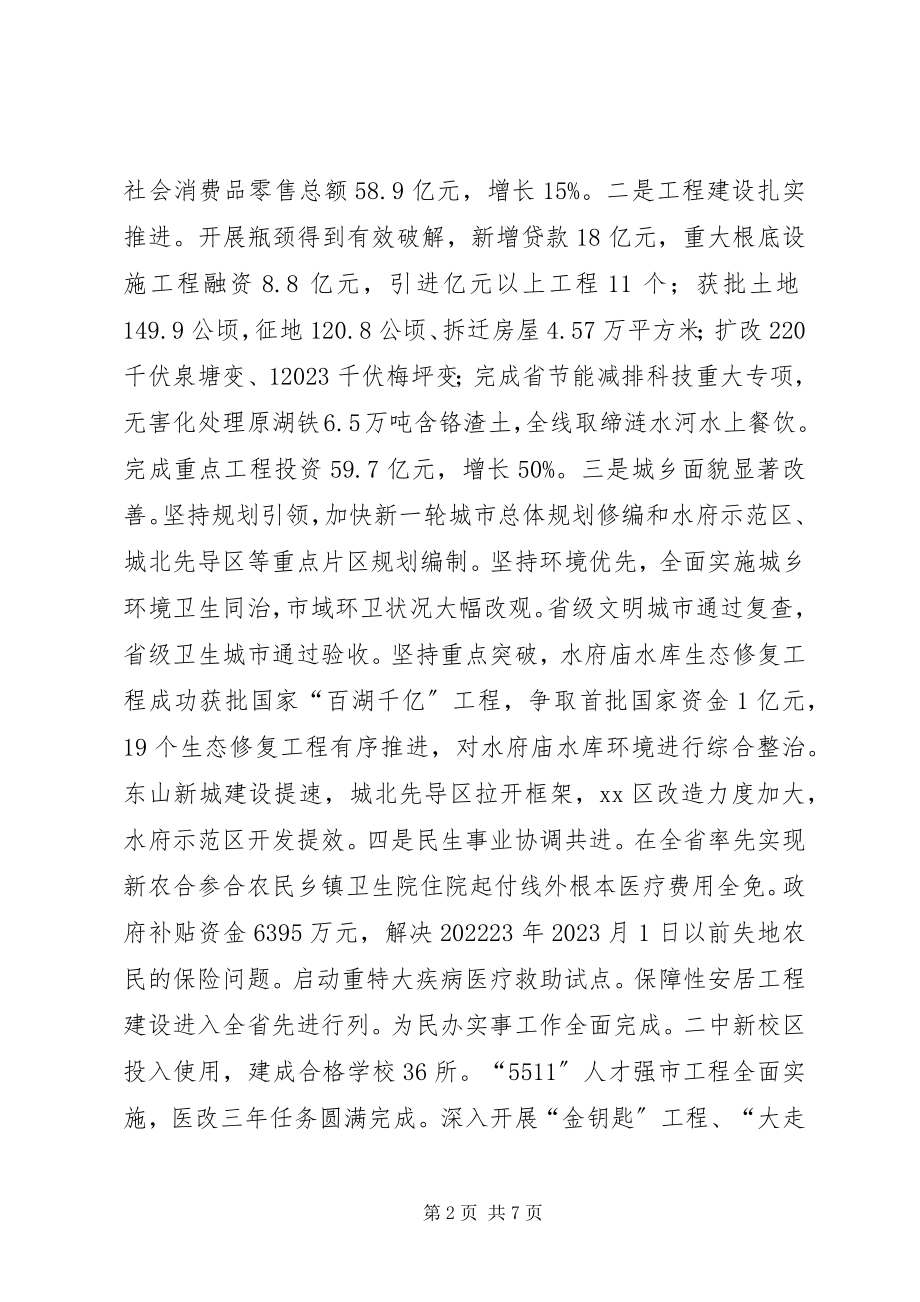 2023年市人大和市政府联席会致辞稿.docx_第2页