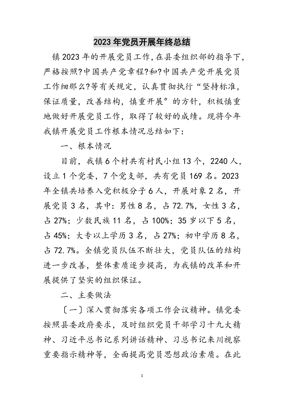 2023年年党员发展年终总结范文.doc_第1页