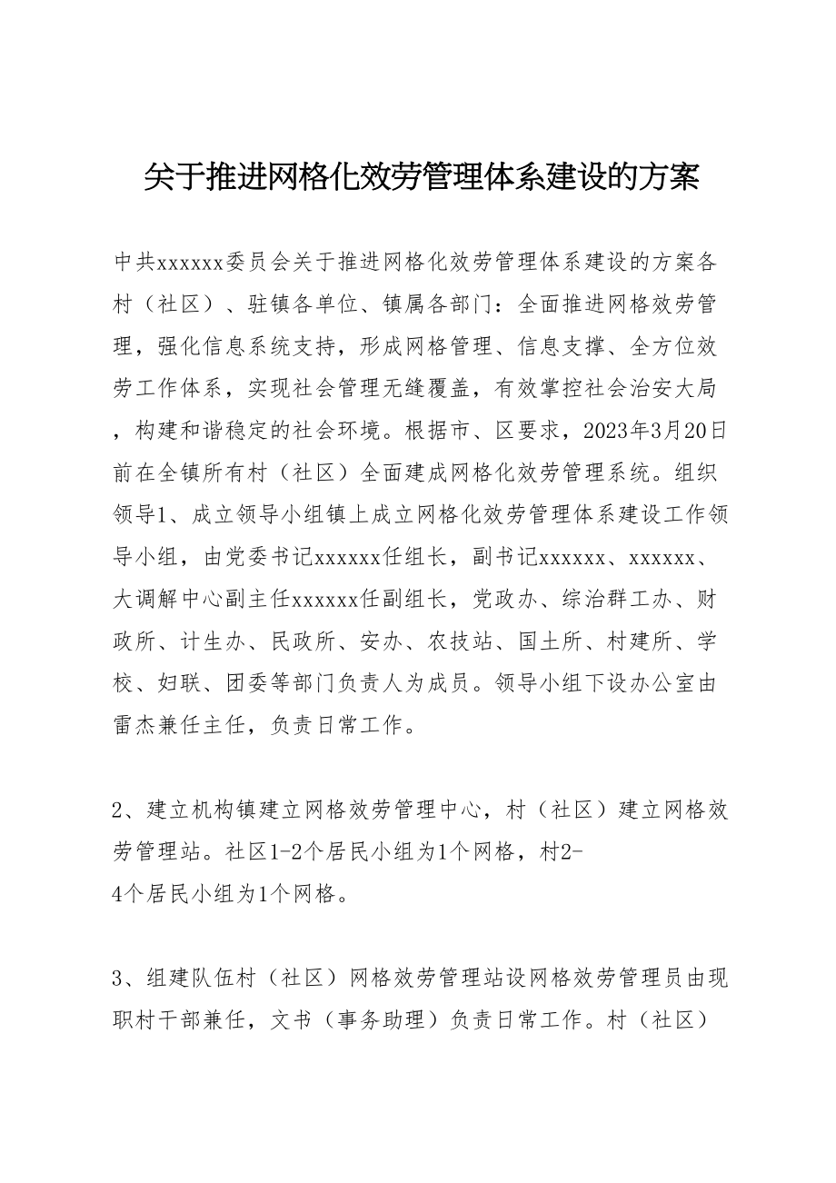 2023年关于推进网格化服务管理体系建设的方案.doc_第1页