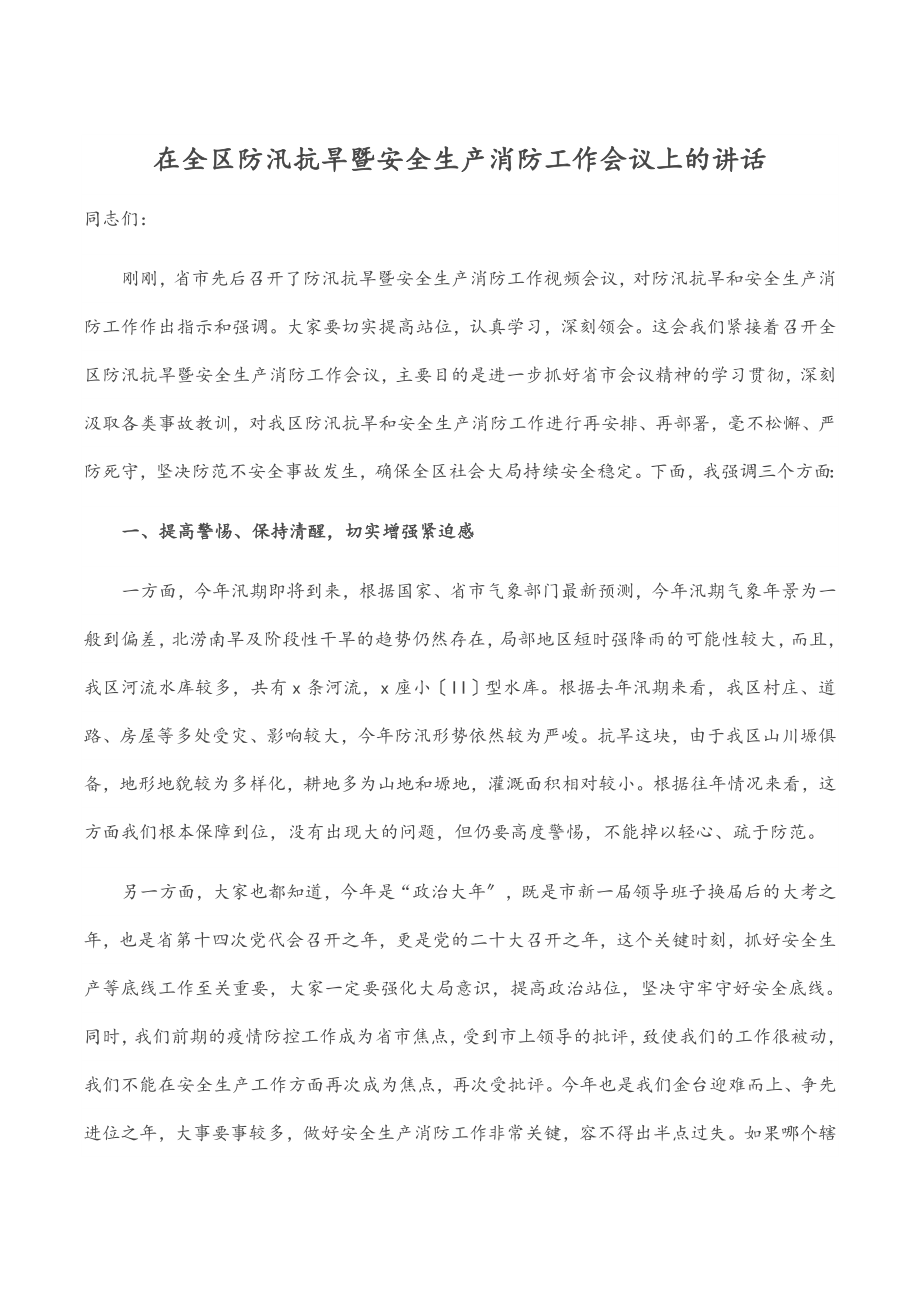 2023年在全区防汛抗旱暨安全生产消防工作会议上的讲话范文.docx_第1页