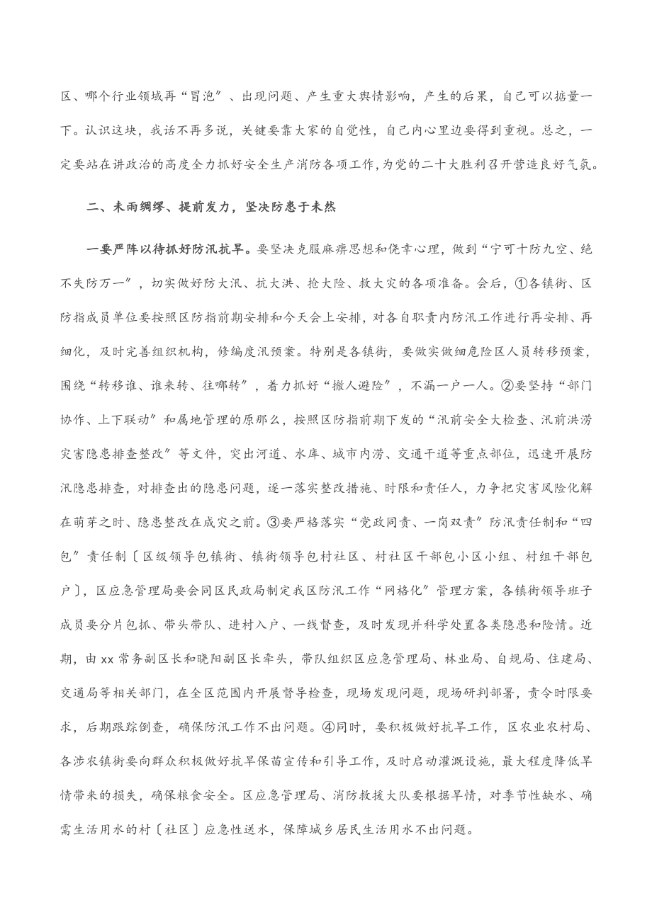 2023年在全区防汛抗旱暨安全生产消防工作会议上的讲话范文.docx_第2页