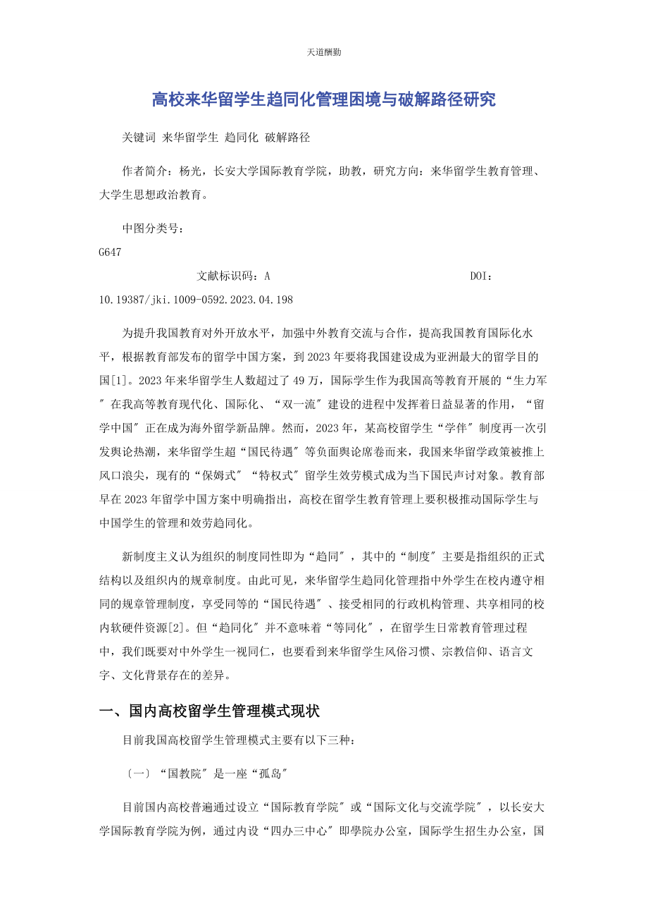 2023年高校来华留学生趋同化管理困境与破解路径研究范文.docx_第1页