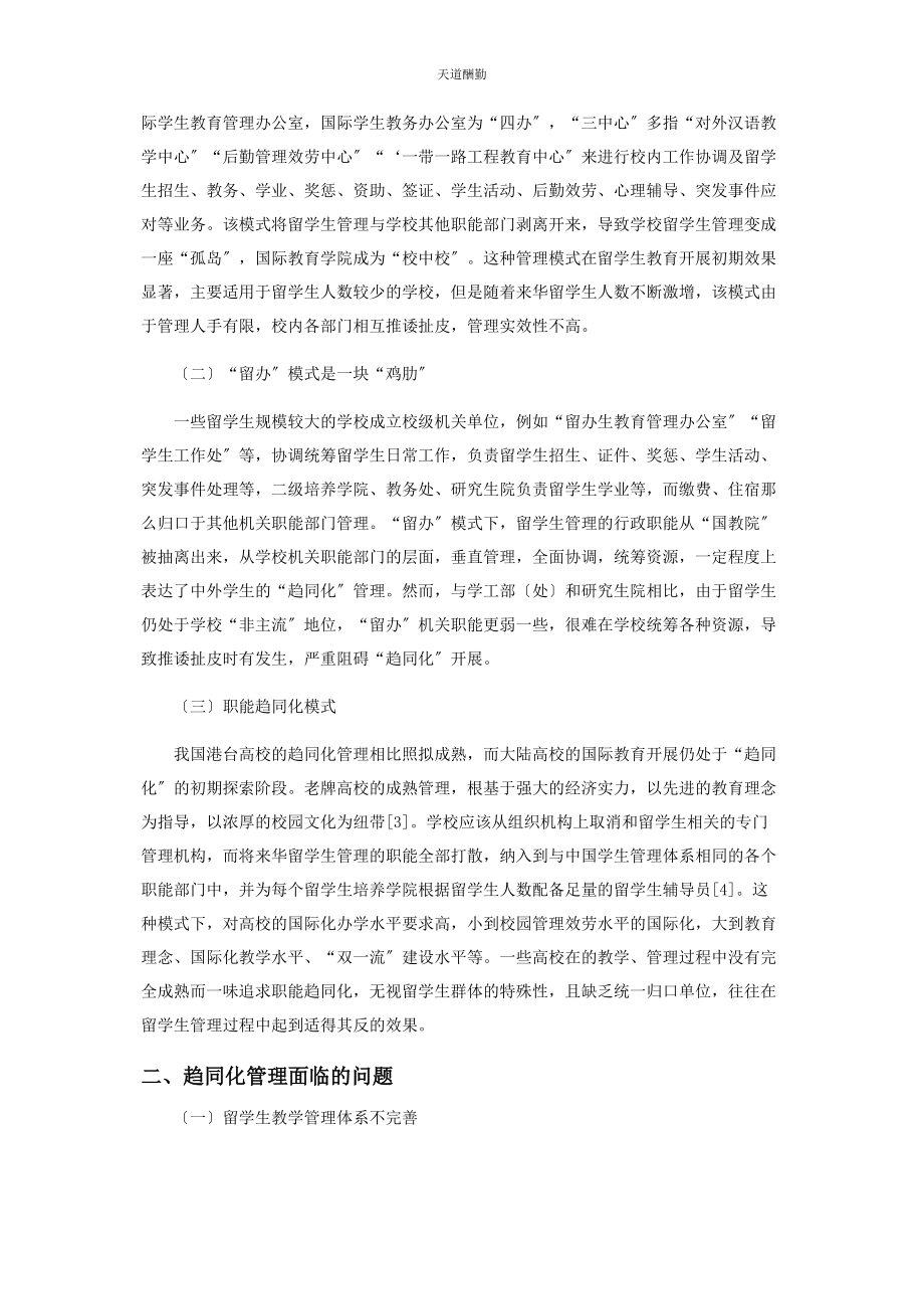 2023年高校来华留学生趋同化管理困境与破解路径研究范文.docx_第2页