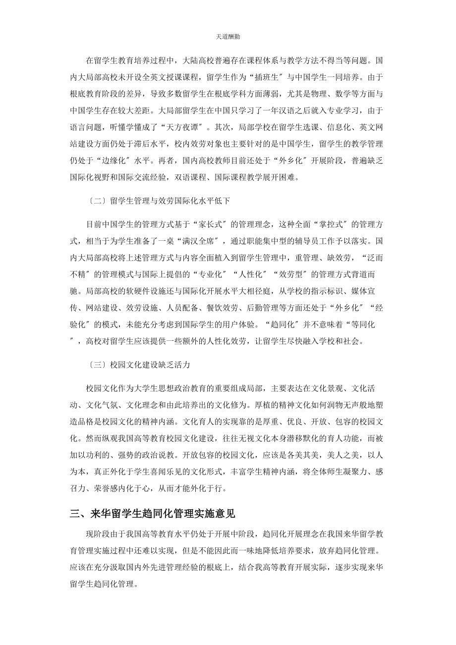 2023年高校来华留学生趋同化管理困境与破解路径研究范文.docx_第3页