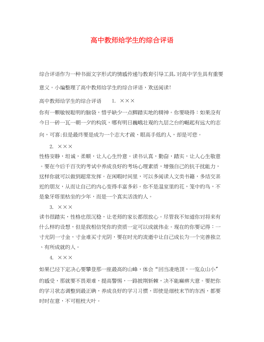 2023年高中教师给学生的综合评语.docx_第1页