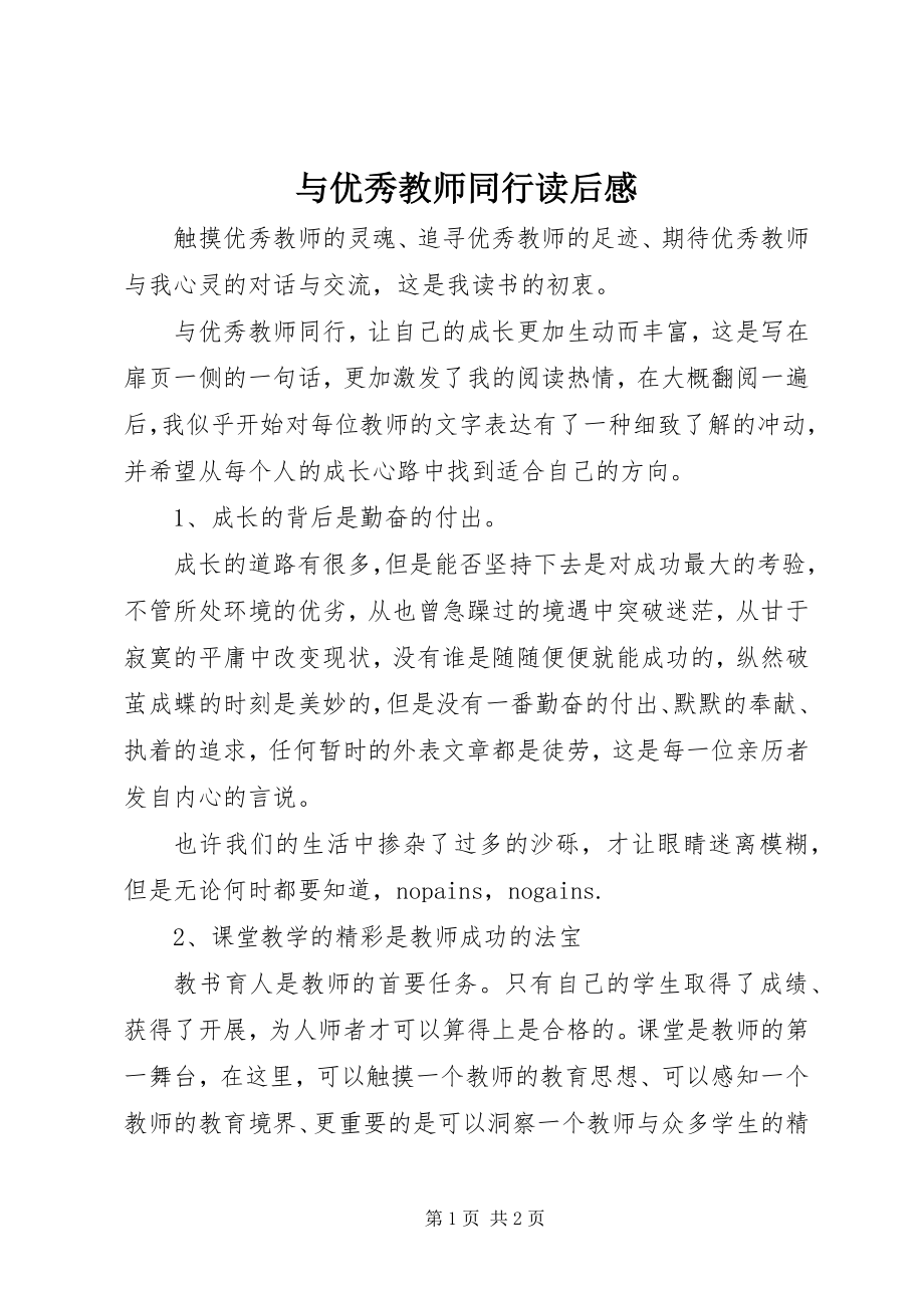 2023年《与优秀教师同行》读后感.docx_第1页