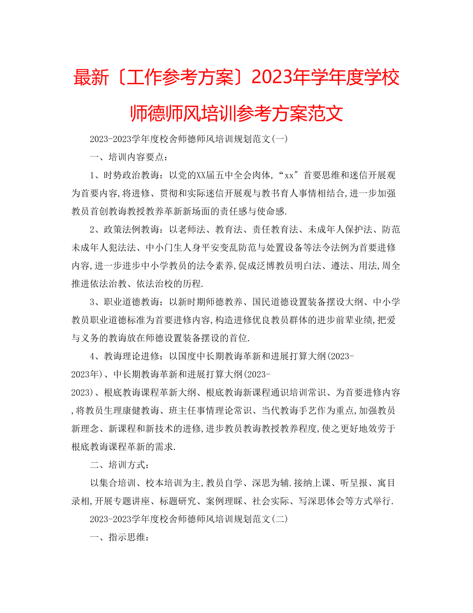 2023年学度学校师德师风培训计划范文.docx_第1页