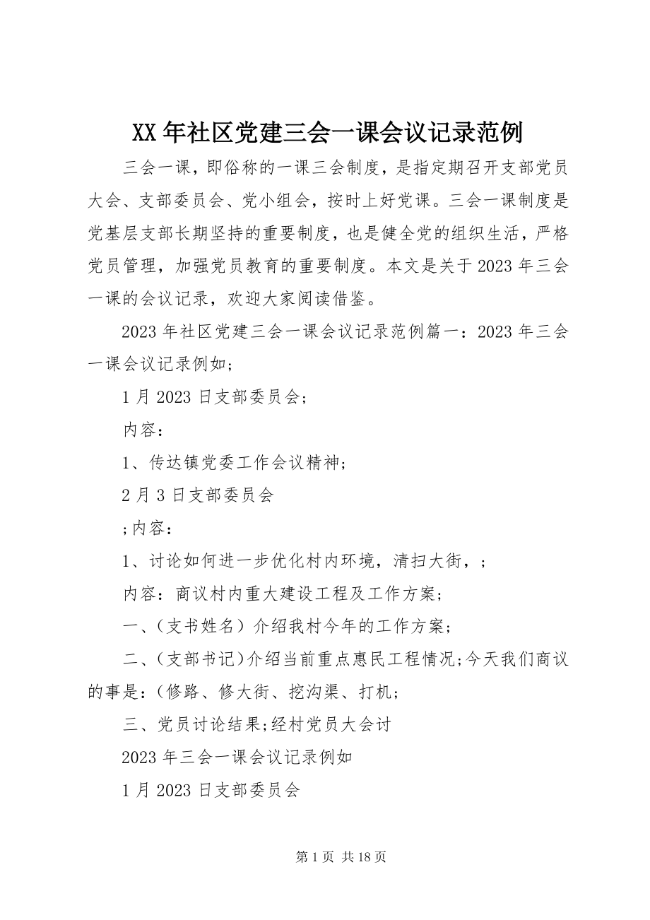 2023年社区党建三会一课会议记录范例.docx_第1页