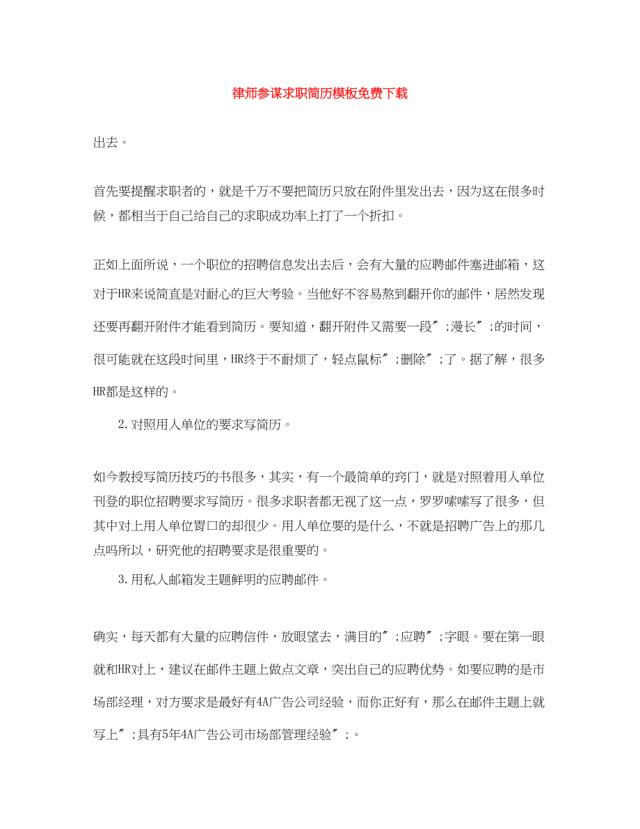 2023年律师顾问求职简历模板.docx_第1页