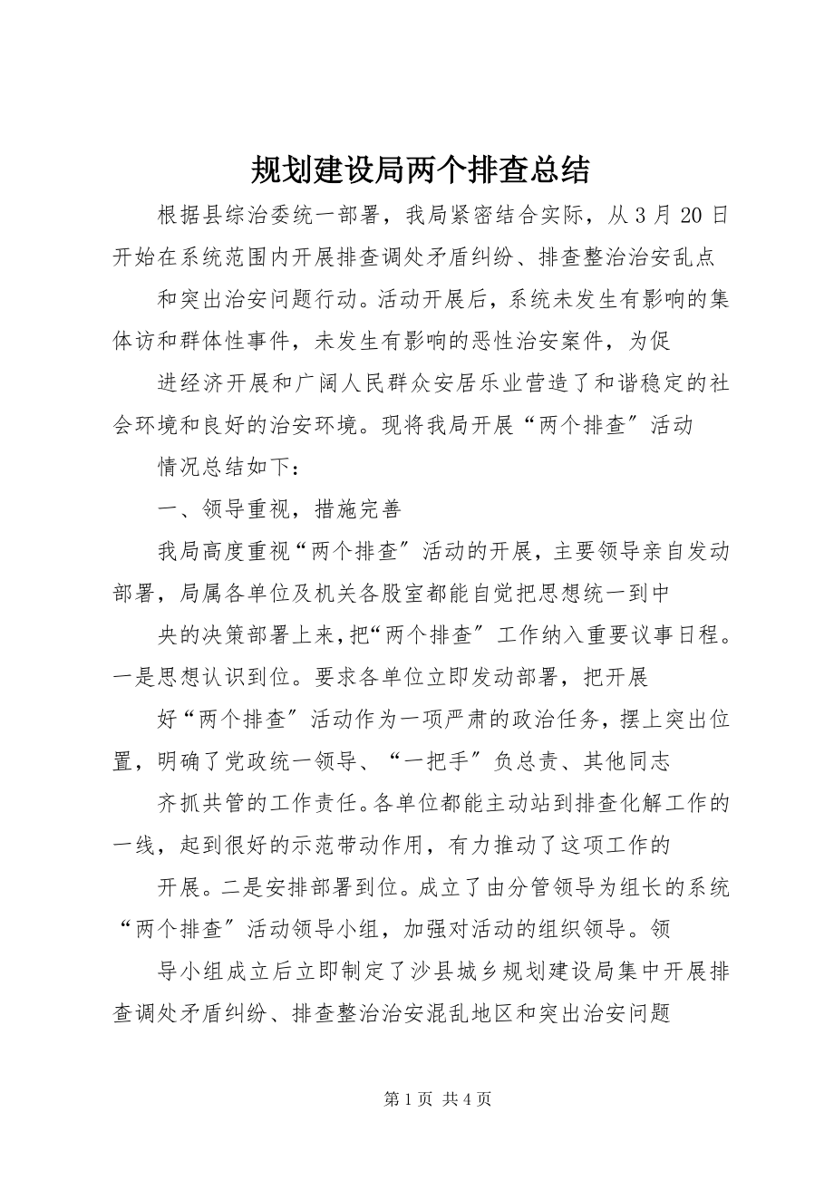 2023年规划建设局两个排查总结.docx_第1页