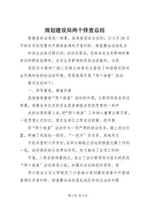 2023年规划建设局两个排查总结.docx